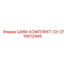 3719012449 ШИМ-КОМПЛЕКТ-ОУ Epiroc