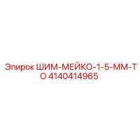 4140414965 ШИМ-МЕЙКО-1-5-ММ-ТО Epiroc