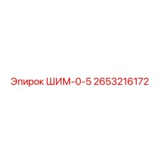 2653216172 ШИМ-0-5 Epiroc