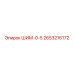 2653216172 ШИМ-0-5 Epiroc