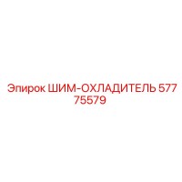 57775579 ШИМ-ОХЛАДИТЕЛЬ Epiroc
