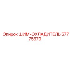 57775579 ШИМ-ОХЛАДИТЕЛЬ Epiroc