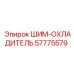 57775579 ШИМ-ОХЛАДИТЕЛЬ Epiroc