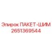 2651369544 ПАКЕТ-ШИМ Epiroc