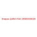 2656939028 ШИМ-ПАК Epiroc
