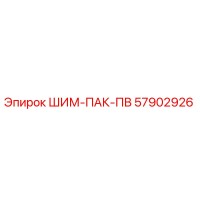57902926 ШИМ-ПАК-ПВ Epiroc