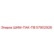 57902926 ШИМ-ПАК-ПВ Epiroc