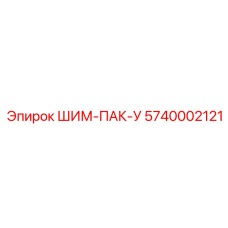 5740002121 ШИМ-ПАК-У Epiroc
