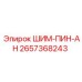 Фиксирующий штифт 2657368243 производства Epiroc