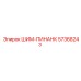 57368243 ШИМ-ПИНАНК Epiroc