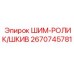 Шкив/ролик Epiroc артикул 2670745781