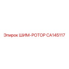 CA145117 ШИМ-РОТОР Epiroc