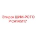 CA145117 ШИМ-РОТОР Epiroc