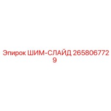 2658067729 ШИМ-СЛАЙД Epiroc