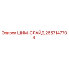 2657147704 ШИМ-СЛАЙД Epiroc