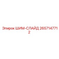2657147712 ШИМ-СЛАЙД Epiroc