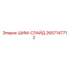 2657147712 ШИМ-СЛАЙД Epiroc