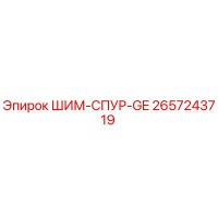 2657243719 ШИМ-СПУР-GE Epiroc