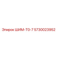 5730023952 ШИМ-Т0-7 Epiroc