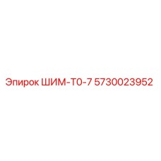 5730023952 ШИМ-Т0-7 Epiroc
