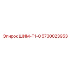5730023953 ШИМ-Т1-0 Epiroc