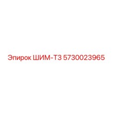 5730023965 ШИМ-Т3 Epiroc
