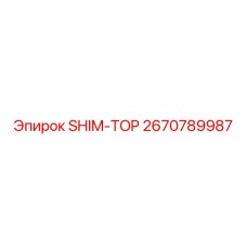 Шим Epiroc деталь 2670789987 для буровых машин