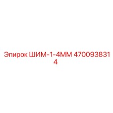 4700938314 ШИМ-1-4ММ Epiroc