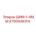 4700938314 ШИМ-1-4ММ Epiroc