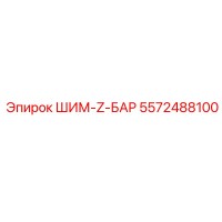 5572488100 ШИМ-Z-БАР Epiroc