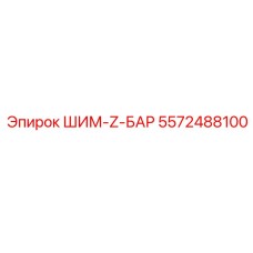 5572488100 ШИМ-Z-БАР Epiroc