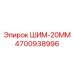 4700938996 ШИМ-20ММ Epiroc