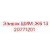 1320771201 ШИМ-Ж6 Epiroc
