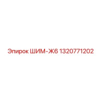 1320771202 ШИМ-Ж6 Epiroc
