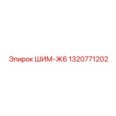 1320771202 ШИМ-Ж6 Epiroc