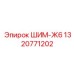 1320771202 ШИМ-Ж6 Epiroc