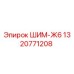 1320771208 ШИМ-Ж6 Epiroc
