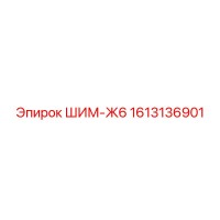 1613136901 ШИМ-Ж6 Epiroc