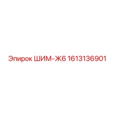 1613136901 ШИМ-Ж6 Epiroc