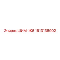 1613136902 ШИМ-Ж6 Epiroc