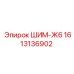 1613136902 ШИМ-Ж6 Epiroc