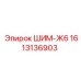 1613136903 ШИМ-Ж6 Epiroc