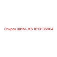 1613136904 ШИМ-Ж6 Epiroc