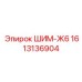 1613136904 ШИМ-Ж6 Epiroc