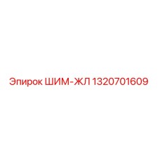 1320701609 ШИМ-ЖЛ Epiroc