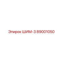89001050 ШИМ-3 Epiroc
