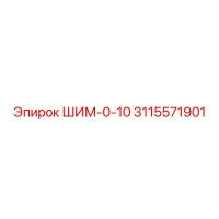 3115571901 ШИМ-0-10 Epiroc