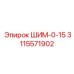 3115571902 ШИМ-0-15 Epiroc