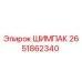 2651862340 ШИМПАК Epiroc