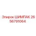 2656791064 ШИМПАК Epiroc